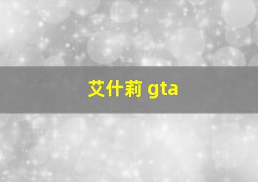 艾什莉 gta